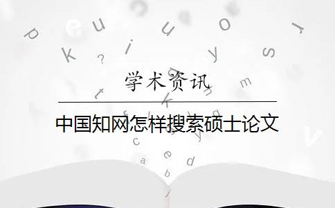 中國知網(wǎng)怎樣搜索碩士論文