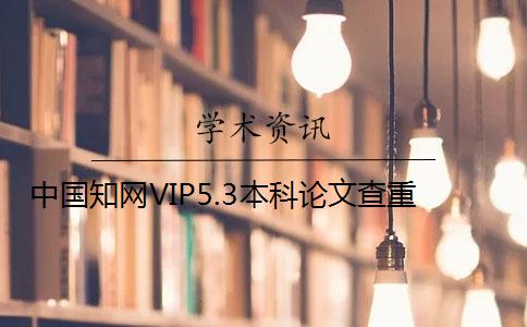 中國知網(wǎng)VIP5.3本科論文查重