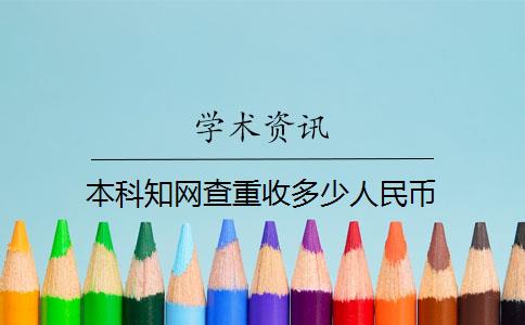 本科知網(wǎng)查重收多少人民幣