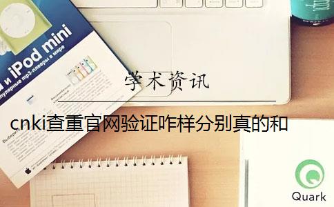cnki查重官網(wǎng)驗證咋樣分別真的和假冒