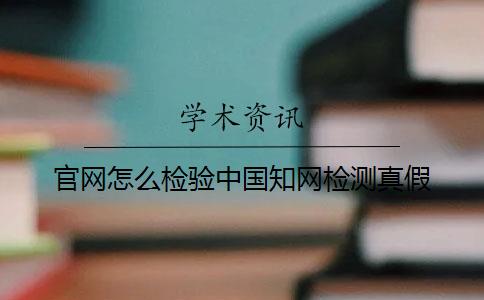 官網(wǎng)怎么檢驗中國知網(wǎng)檢測真假
