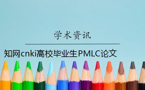知網(wǎng)cnki高校畢業(yè)生PMLC論文查重檢測系統
