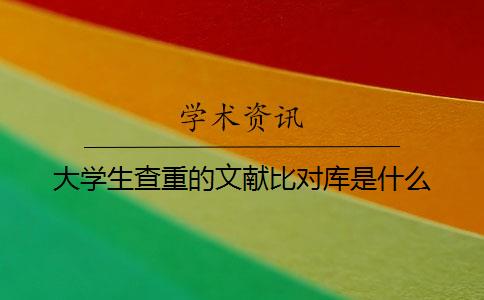 大學(xué)生查重的文獻比對庫是什么