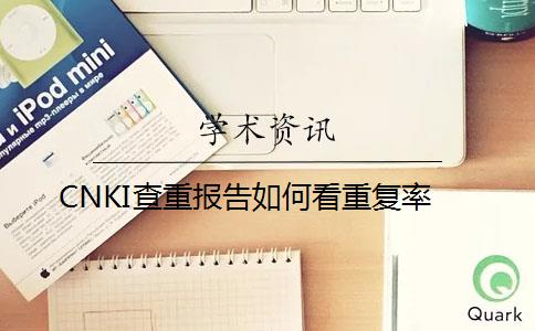 CNKI查重報告如何看重復率？