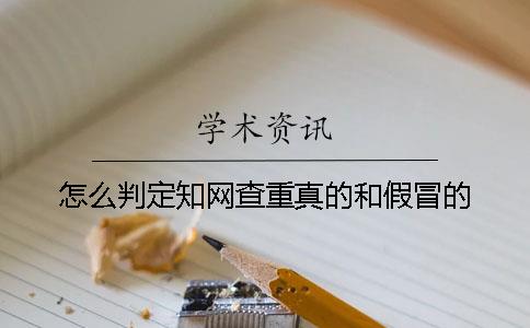 怎么判定知網(wǎng)查重真的和假冒的