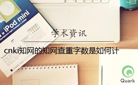 cnki知網(wǎng)的知網(wǎng)查重字數是如何計算的？