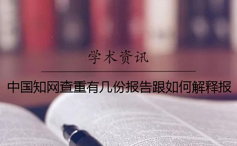 中國知網(wǎng)查重有幾份報告跟如何解釋報告？