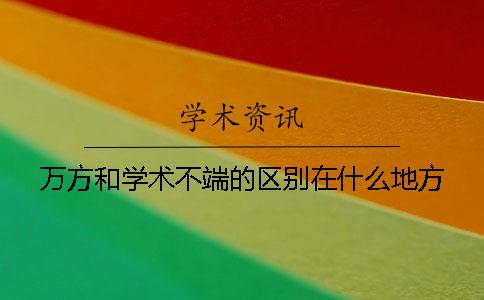 萬(wàn)方和學(xué)術(shù)不端的區別在什么地方？