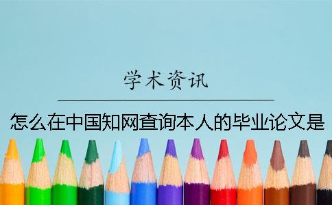 怎么在中國知網(wǎng)查詢(xún)本人的畢業(yè)論文是不是投稿