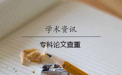 專(zhuān)科論文查重
