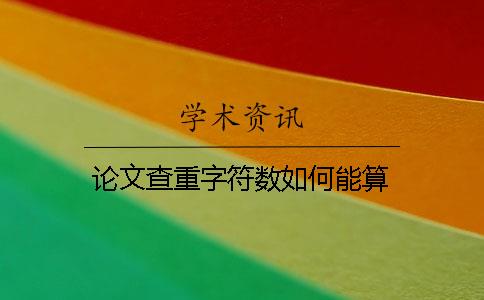 論文查重字符數如何能算