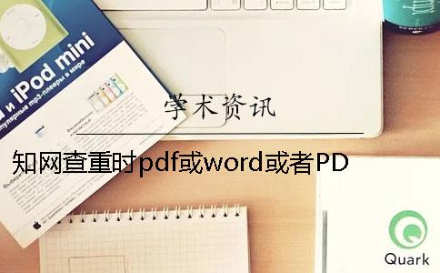 知網(wǎng)查重時(shí)pdf或word或者PDF論文樣式要求