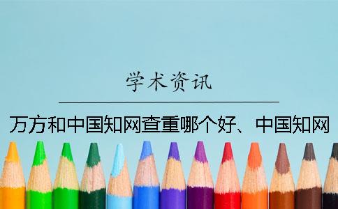 萬(wàn)方和中國知網(wǎng)查重哪個(gè)好、中國知網(wǎng)、萬(wàn)方和維普三個(gè)的區別到底是怎么回事