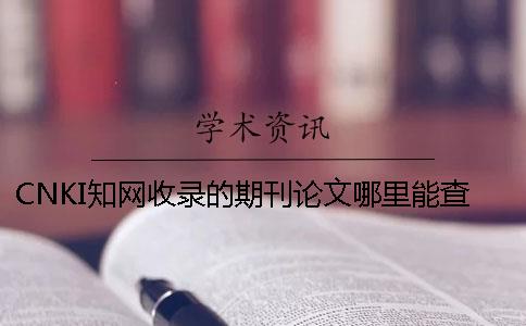 CNKI知網(wǎng)收錄的期刊論文哪里能查找
