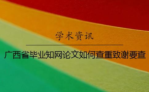 廣西省畢業(yè)知網(wǎng)論文如何查重？致謝要查？