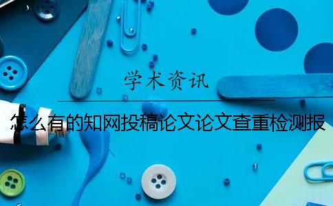 怎么有的知網(wǎng)投稿論文論文查重檢測報告只有兩樣？