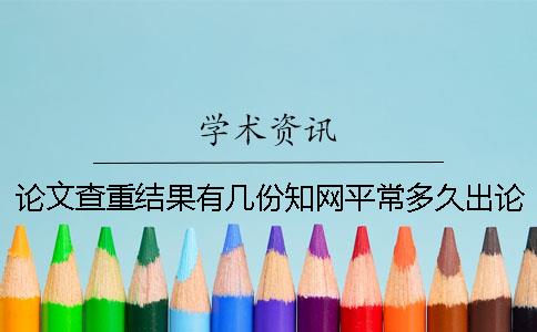 論文查重結果有幾份？知網(wǎng)平常多久出論文查重結果？
