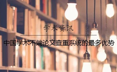中國學(xué)術(shù)不端論文查重系統的最多優(yōu)勢是哪一個(gè)？？