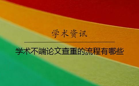 學(xué)術(shù)不端論文查重的流程有哪些