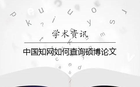 中國知網(wǎng)如何查詢(xún)碩博論文