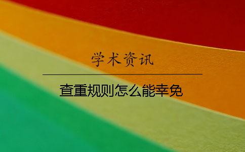 查重規則怎么能幸免