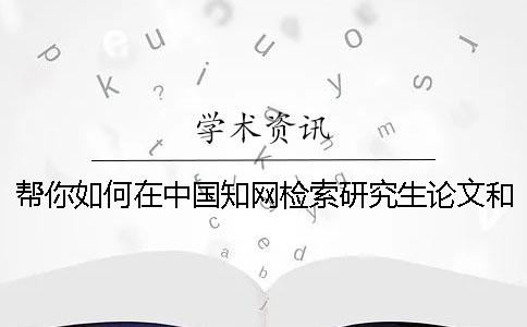 幫你如何在中國知網(wǎng)檢索研究生論文和查詢(xún)博士論文