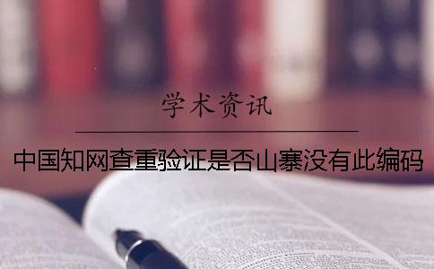 中國知網(wǎng)查重驗證是否山寨沒(méi)有此編碼