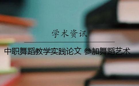 中職舞蹈教學(xué)實(shí)踐論文 參加舞蹈藝術(shù)實(shí)踐論文1500字