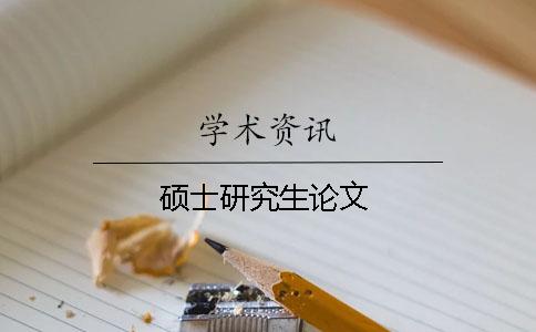 碩士研究生論文