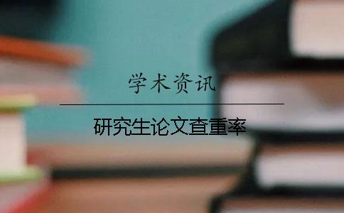研究生論文查重率
