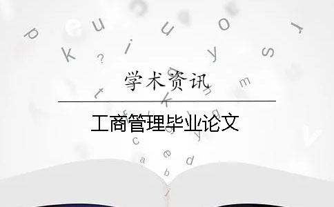 工商管理畢業(yè)論文