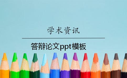 答辯論文ppt模板