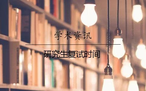 研究生復試時(shí)間