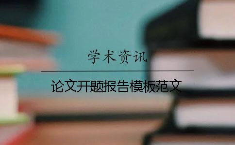 論文開(kāi)題報告模板范文
