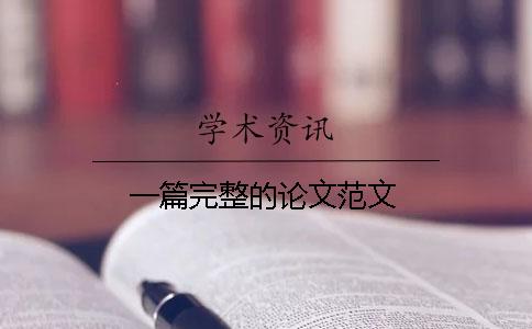 一篇完整的論文范文