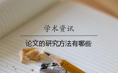 論文的研究方法有哪些