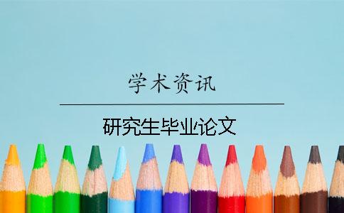 研究生畢業(yè)論文