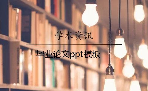 畢業(yè)論文ppt模板