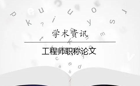 工程師職稱(chēng)論文