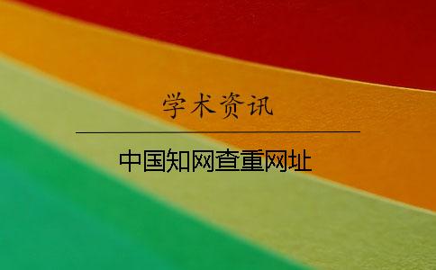 中國知網(wǎng)查重網(wǎng)址