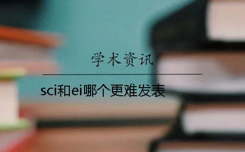 sci和ei哪個(gè)更難發(fā)表
