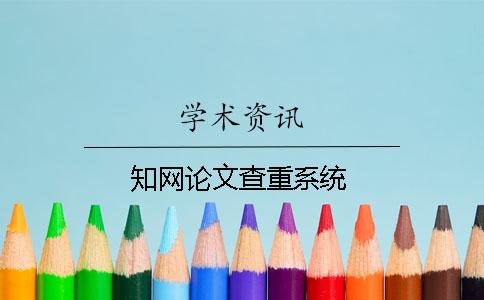 知網(wǎng)論文查重系統
