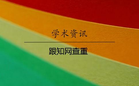 跟知網(wǎng)查重