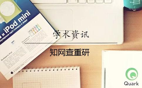 知網(wǎng)查重研