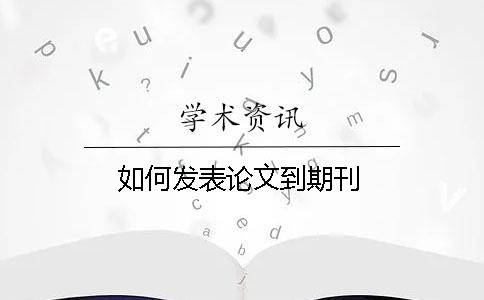 如何發(fā)表論文到期刊