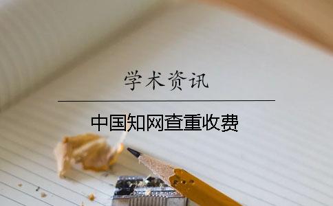 中國知網(wǎng)查重收費