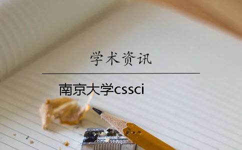 南京大學(xué)cssci