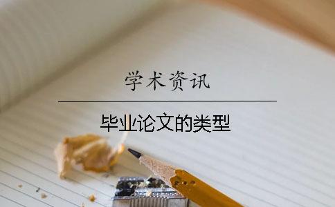 畢業(yè)論文的類(lèi)型