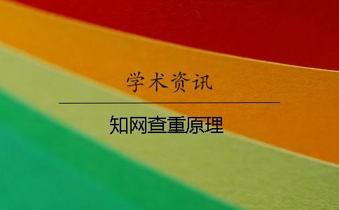 知網(wǎng)查重原理