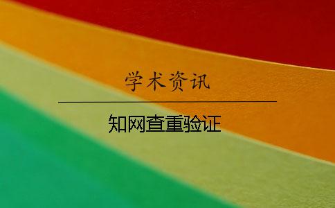 知網(wǎng)查重驗證